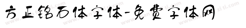 方正铭石体字体字体转换