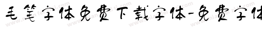 毛笔字体免费下载字体字体转换