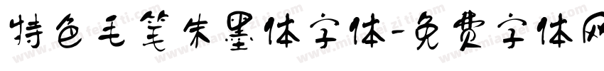 特色毛笔朱墨体字体字体转换