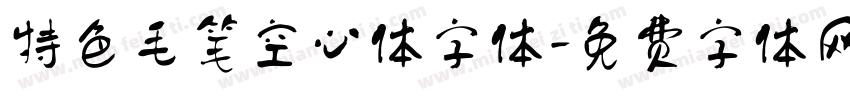 特色毛笔空心体字体字体转换