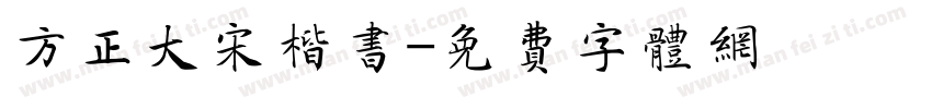 方正大宋楷书字体转换