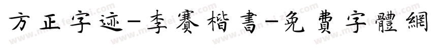 方正字迹-李赛楷书字体转换