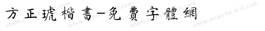 方正琥楷书字体转换