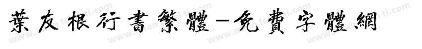 叶友根行书繁体字体转换