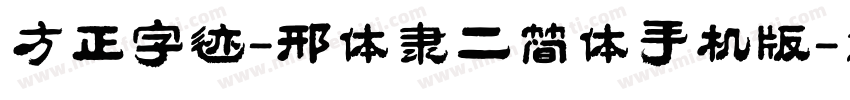 方正字迹-邢体隶二简体手机版字体转换