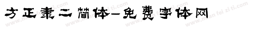 方正隶二简体字体转换