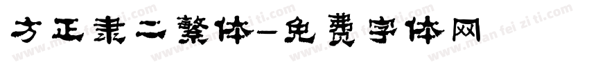 方正隶二繁体字体转换