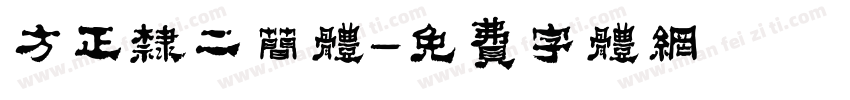 方正隶二简体字体转换