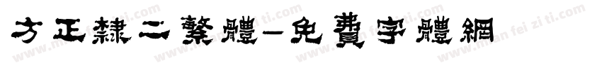 方正隶二繁体字体转换