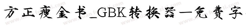 方正瘦金书_GBK转换器字体转换