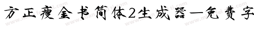 方正瘦金书简体2生成器字体转换