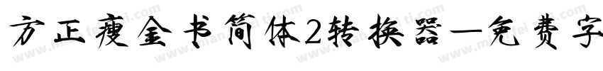 方正瘦金书简体2转换器字体转换