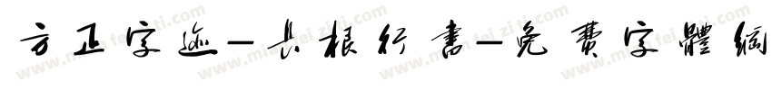 方正字迹-长根行书字体转换