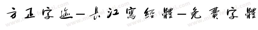 方正字迹-长江写经体字体转换