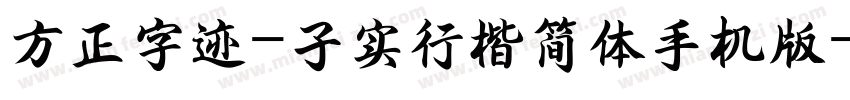 方正字迹-子实行楷简体手机版字体转换