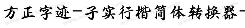 方正字迹-子实行楷简体转换器字体转换