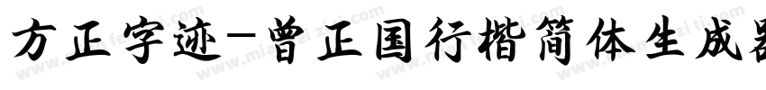 方正字迹-曾正国行楷简体生成器字体转换