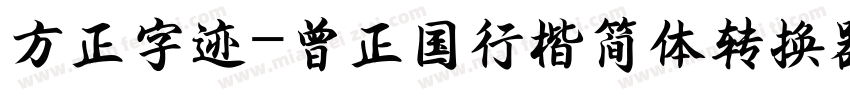 方正字迹-曾正国行楷简体转换器字体转换