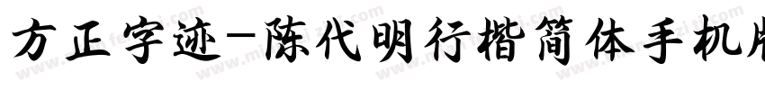 方正字迹-陈代明行楷简体手机版字体转换