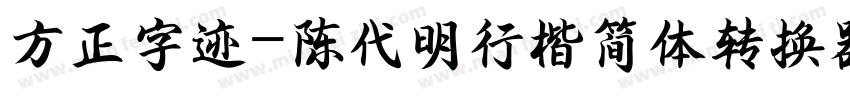 方正字迹-陈代明行楷简体转换器字体转换