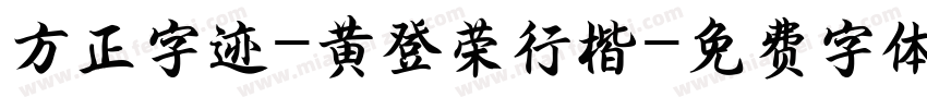 方正字迹-黄登荣行楷字体转换