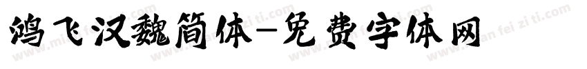 鸿飞汉魏简体字体转换