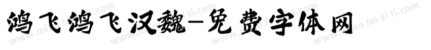 鸿飞鸿飞汉魏字体转换