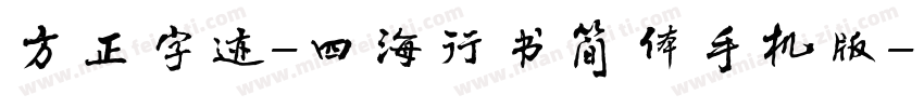 方正字迹-四海行书简体手机版字体转换