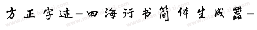 方正字迹-四海行书简体生成器字体转换