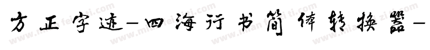 方正字迹-四海行书简体转换器字体转换