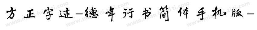 方正字迹-德年行书简体手机版字体转换