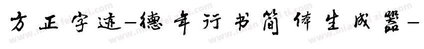 方正字迹-德年行书简体生成器字体转换