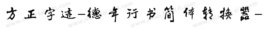 方正字迹-德年行书简体转换器字体转换