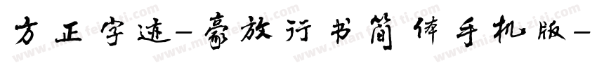 方正字迹-豪放行书简体手机版字体转换