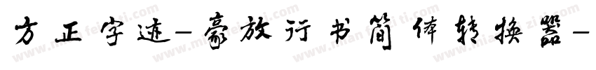 方正字迹-豪放行书简体转换器字体转换