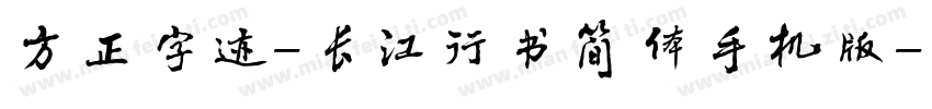 方正字迹-长江行书简体手机版字体转换