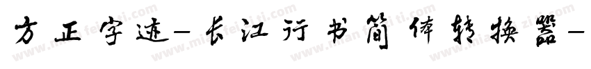 方正字迹-长江行书简体转换器字体转换