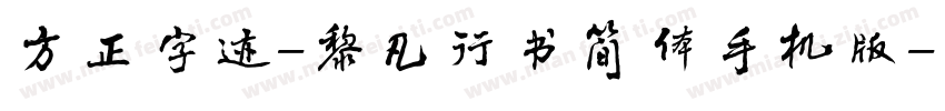 方正字迹-黎凡行书简体手机版字体转换