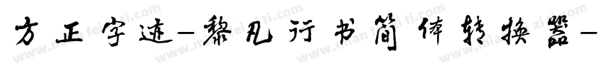 方正字迹-黎凡行书简体转换器字体转换