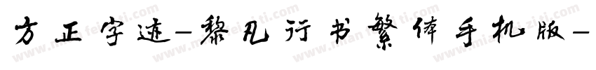 方正字迹-黎凡行书繁体手机版字体转换