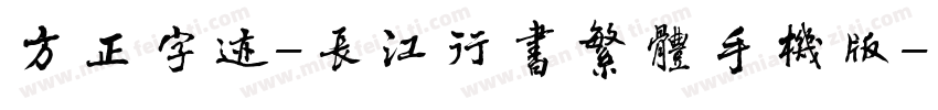 方正字迹-长江行书繁体手机版字体转换