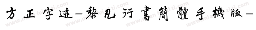 方正字迹-黎凡行书简体手机版字体转换