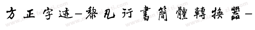 方正字迹-黎凡行书简体转换器字体转换