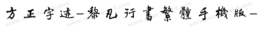 方正字迹-黎凡行书繁体手机版字体转换