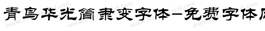 青鸟华光简隶变字体字体转换