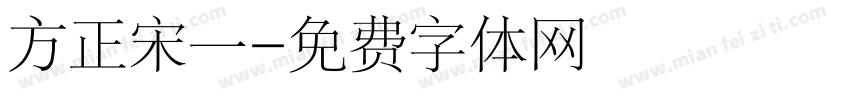 方正宋一字体转换