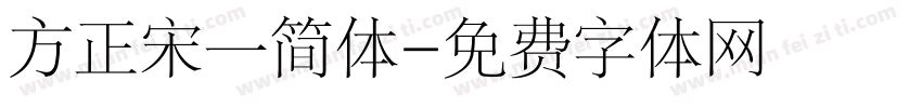 方正宋一简体字体转换