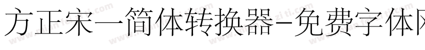 方正宋一简体转换器字体转换