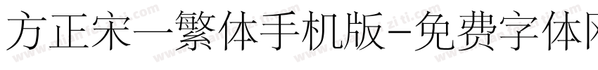 方正宋一繁体手机版字体转换