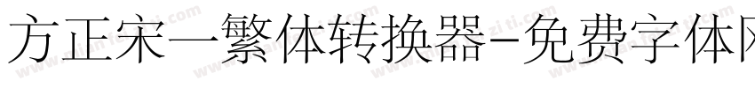 方正宋一繁体转换器字体转换